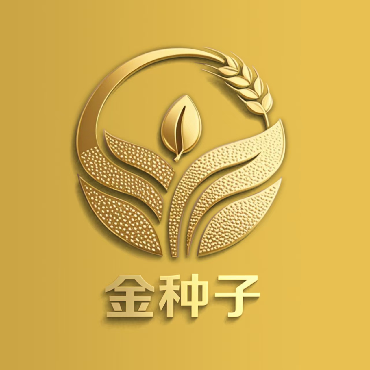 金种子