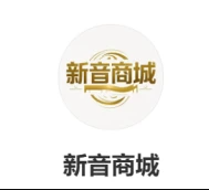 新音商城