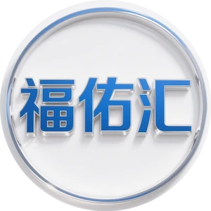福佑汇