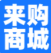 来购商城