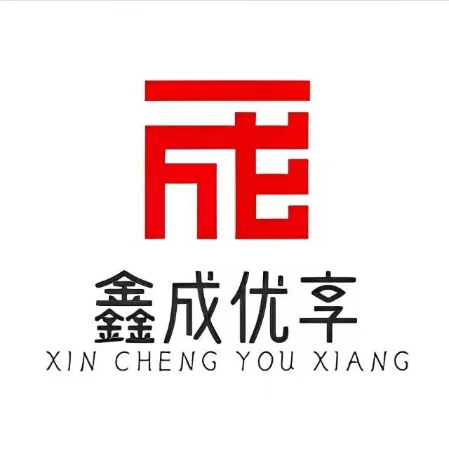 鑫成优享