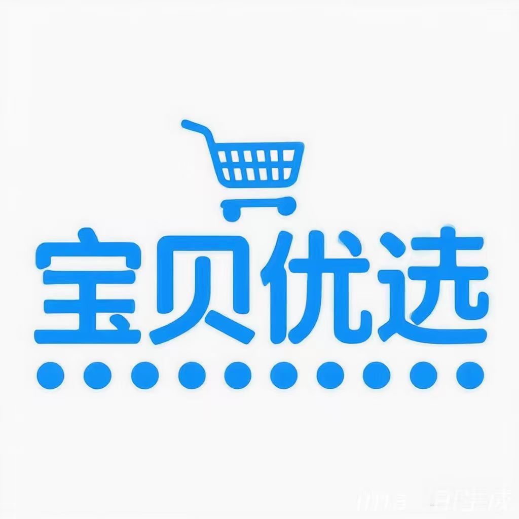 宝贝优选