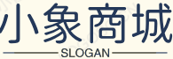 小象商城