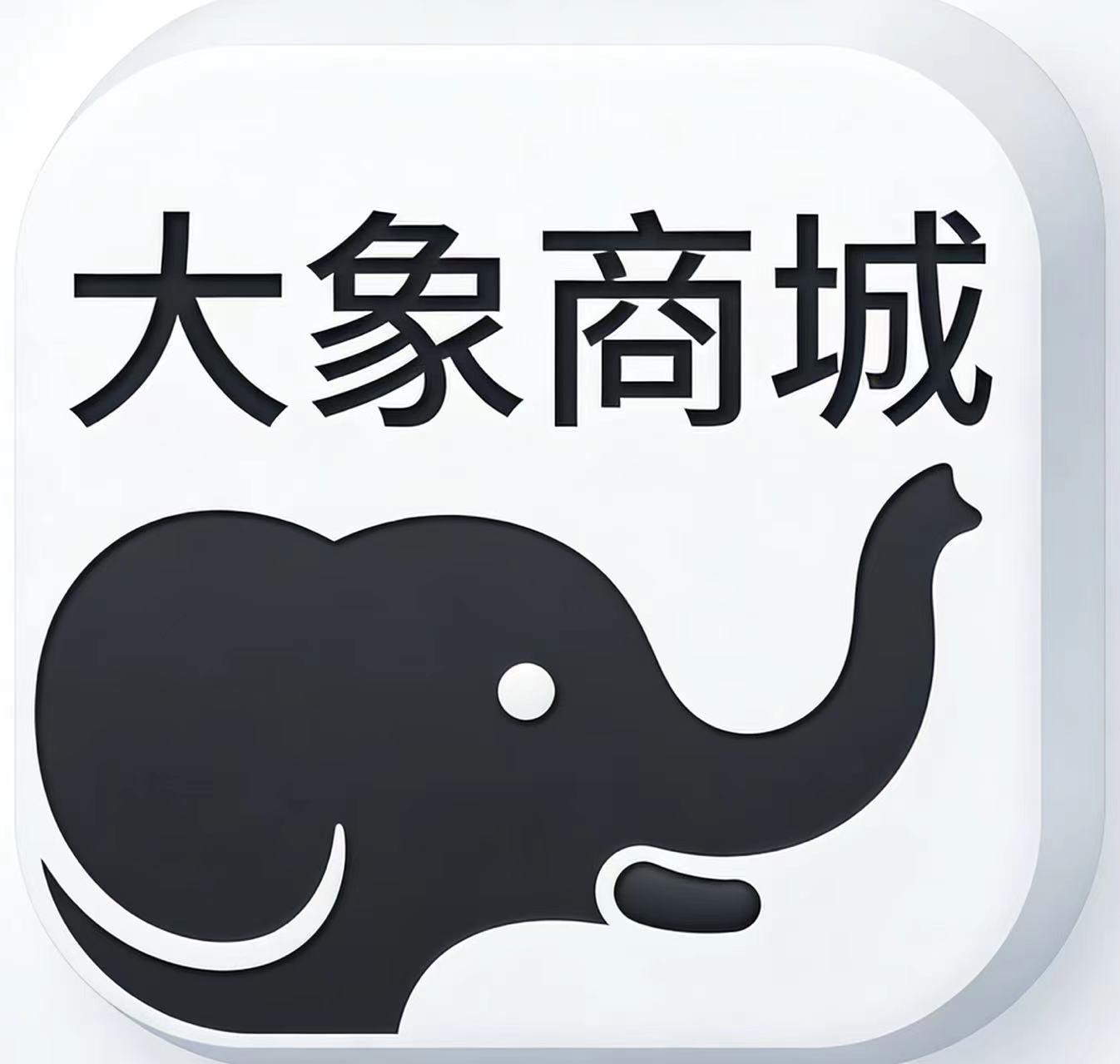 大象商城