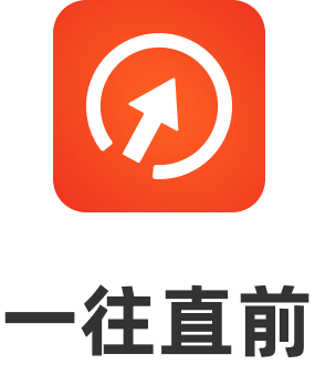 一往直前