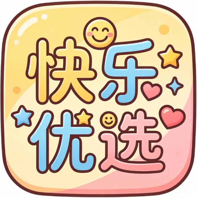 快乐优选