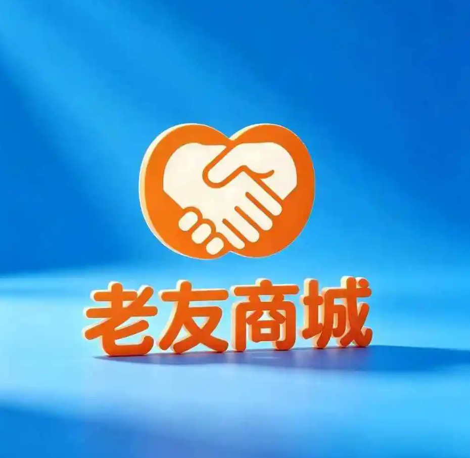 老友商城