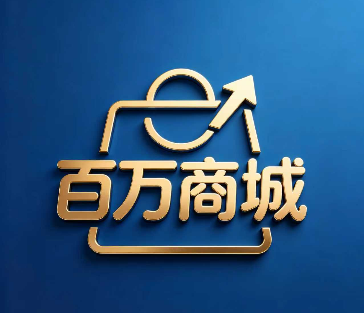 百万商城