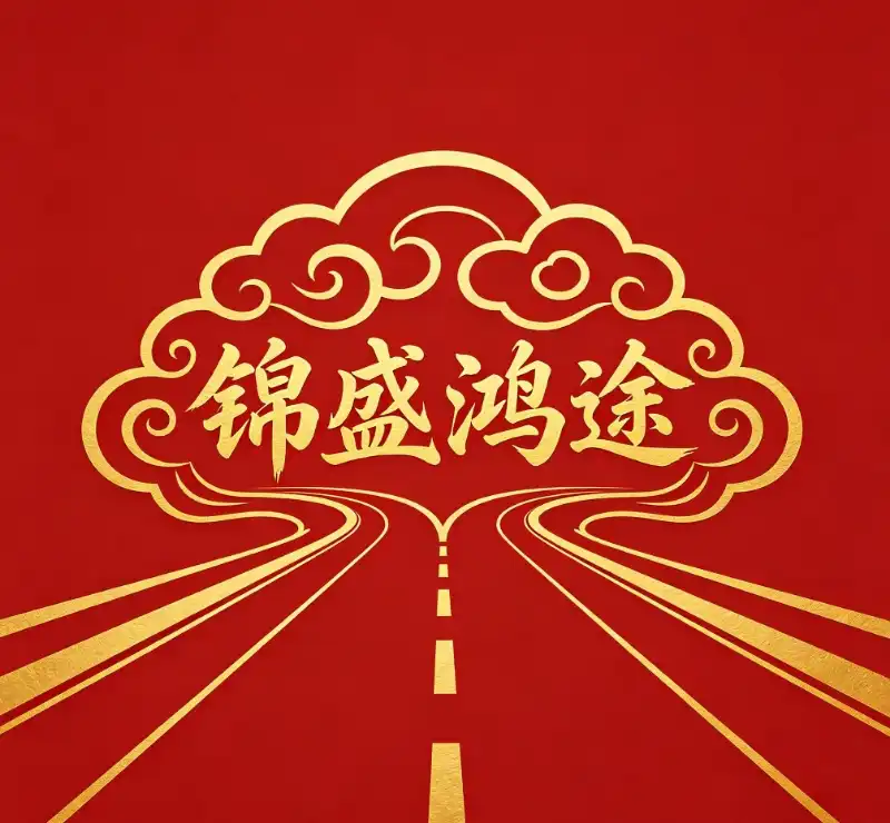 锦盛鸿途