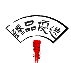 臻品优选