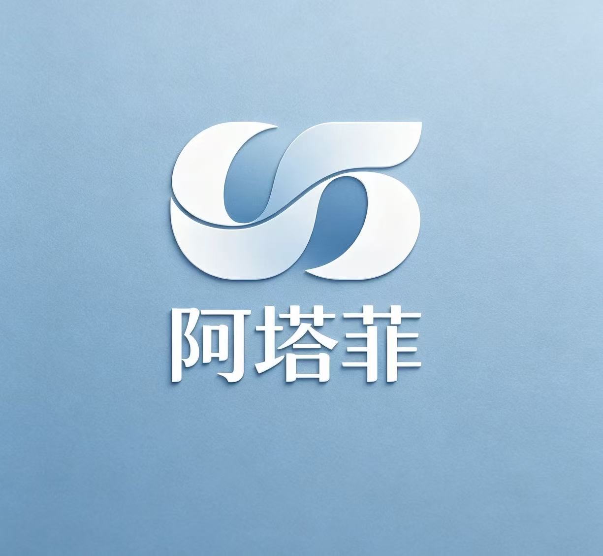 阿塔菲