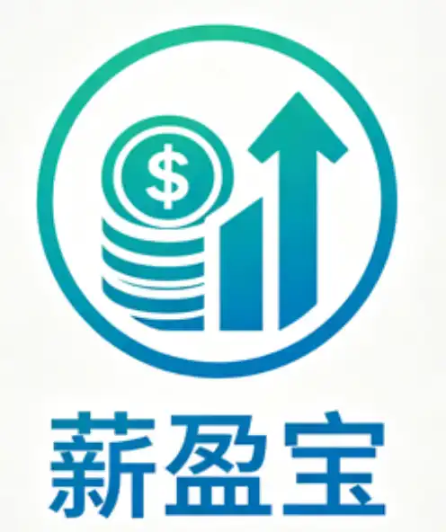 薪盈宝