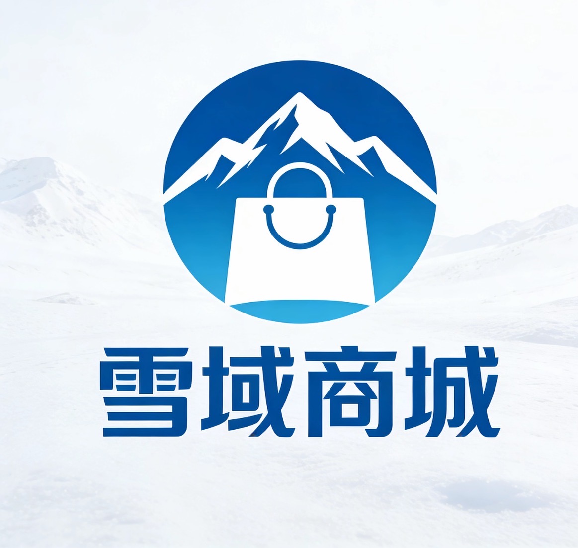 雪域商城