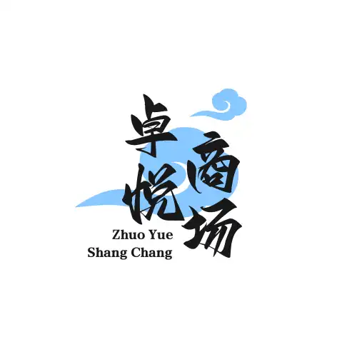 卓悦商城