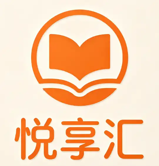 悦享汇