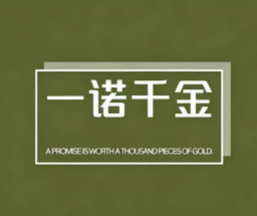 一诺千金