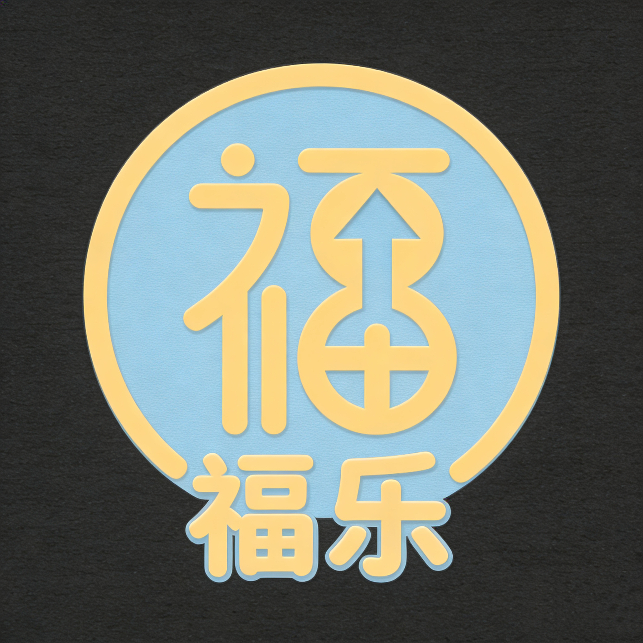 福乐商城