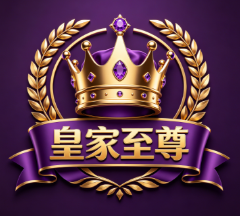 皇家至尊