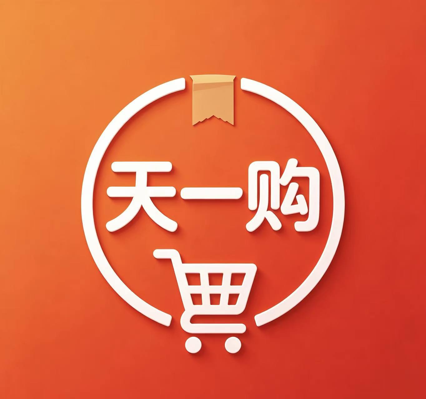 天一购