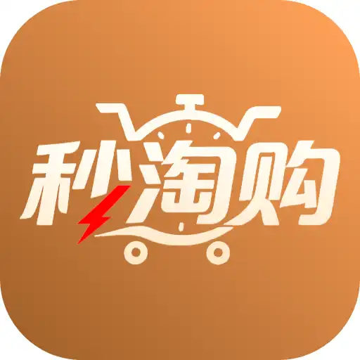 秒淘购
