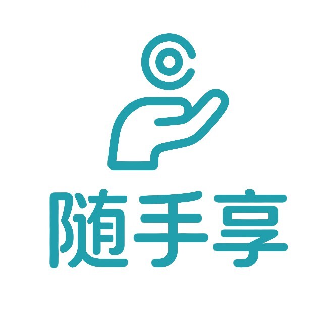 随手享