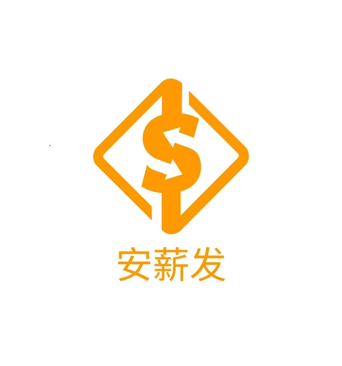 安薪发
