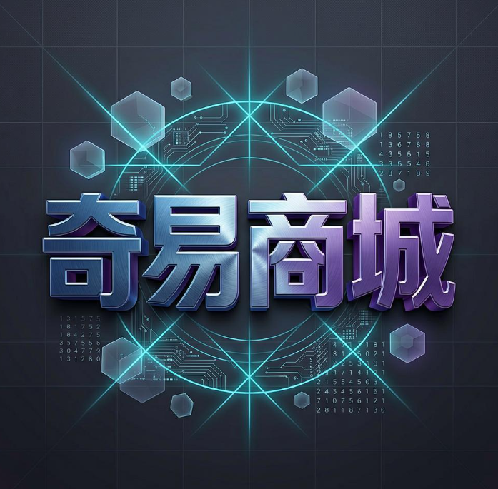 奇易商城