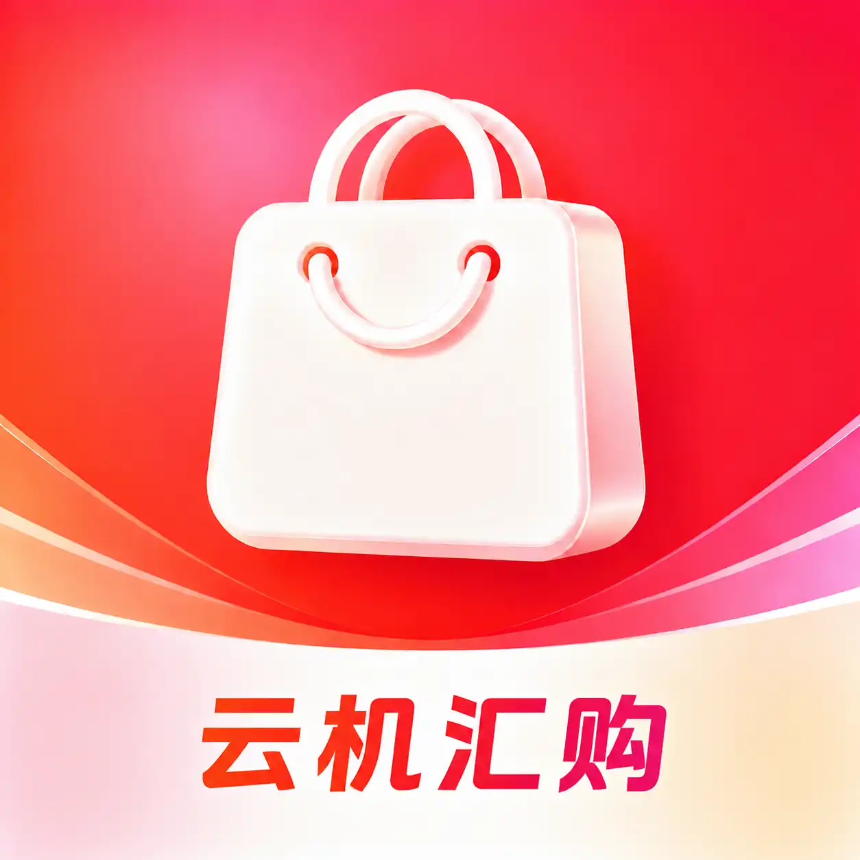 云机汇购