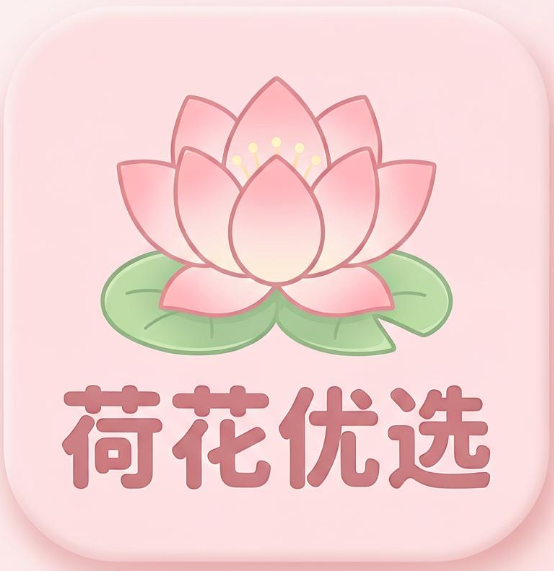 荷花优选