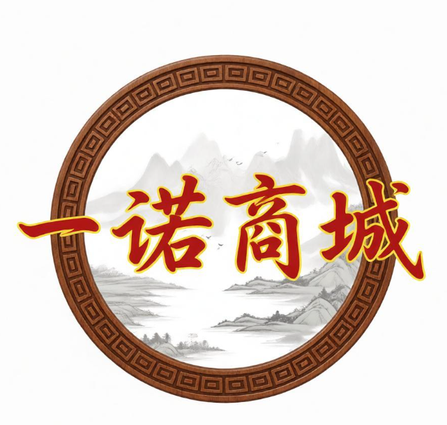 一诺商城