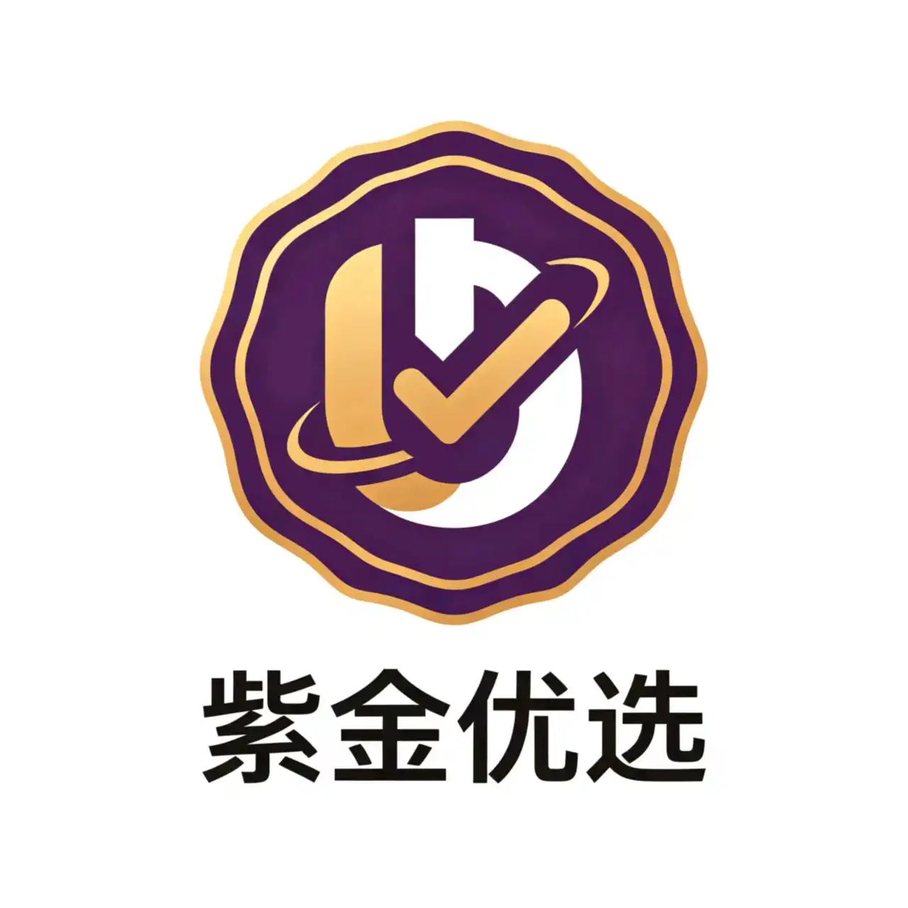 紫金优选