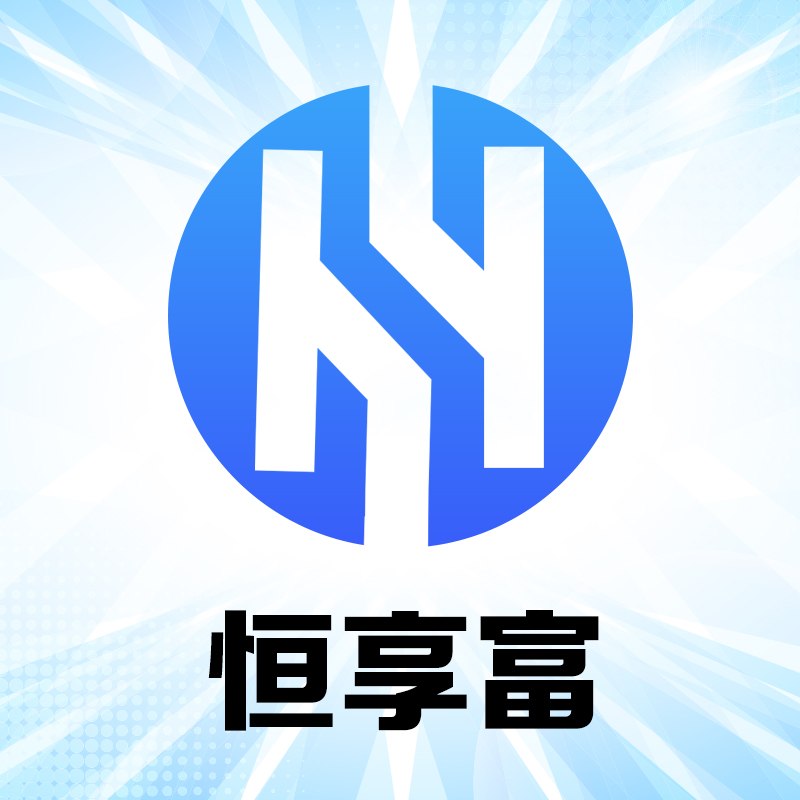 恒享富