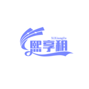 熙享租