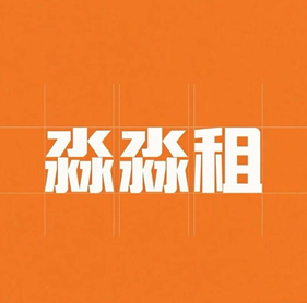 淼淼租