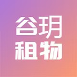 谷玥租物
