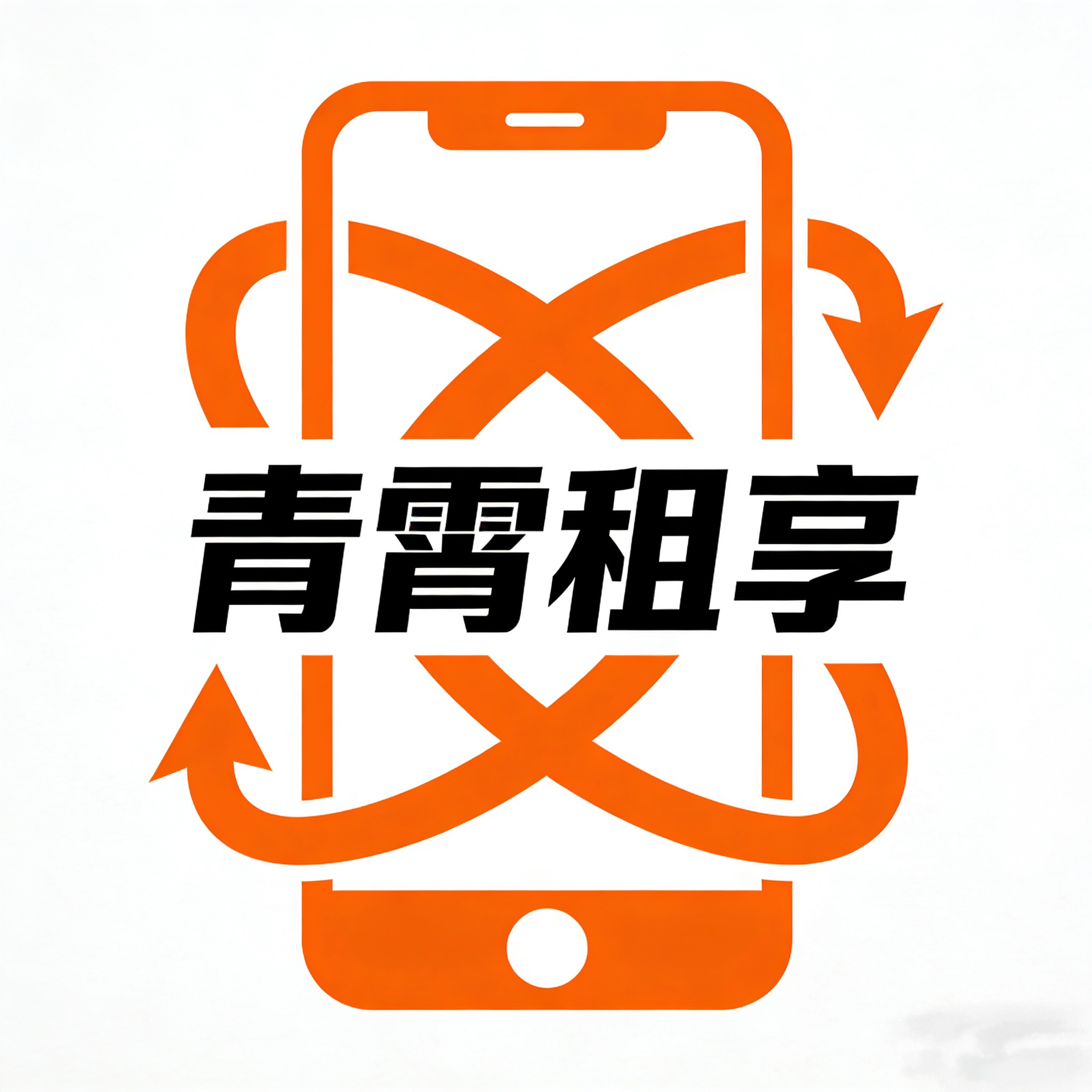 青霄租享