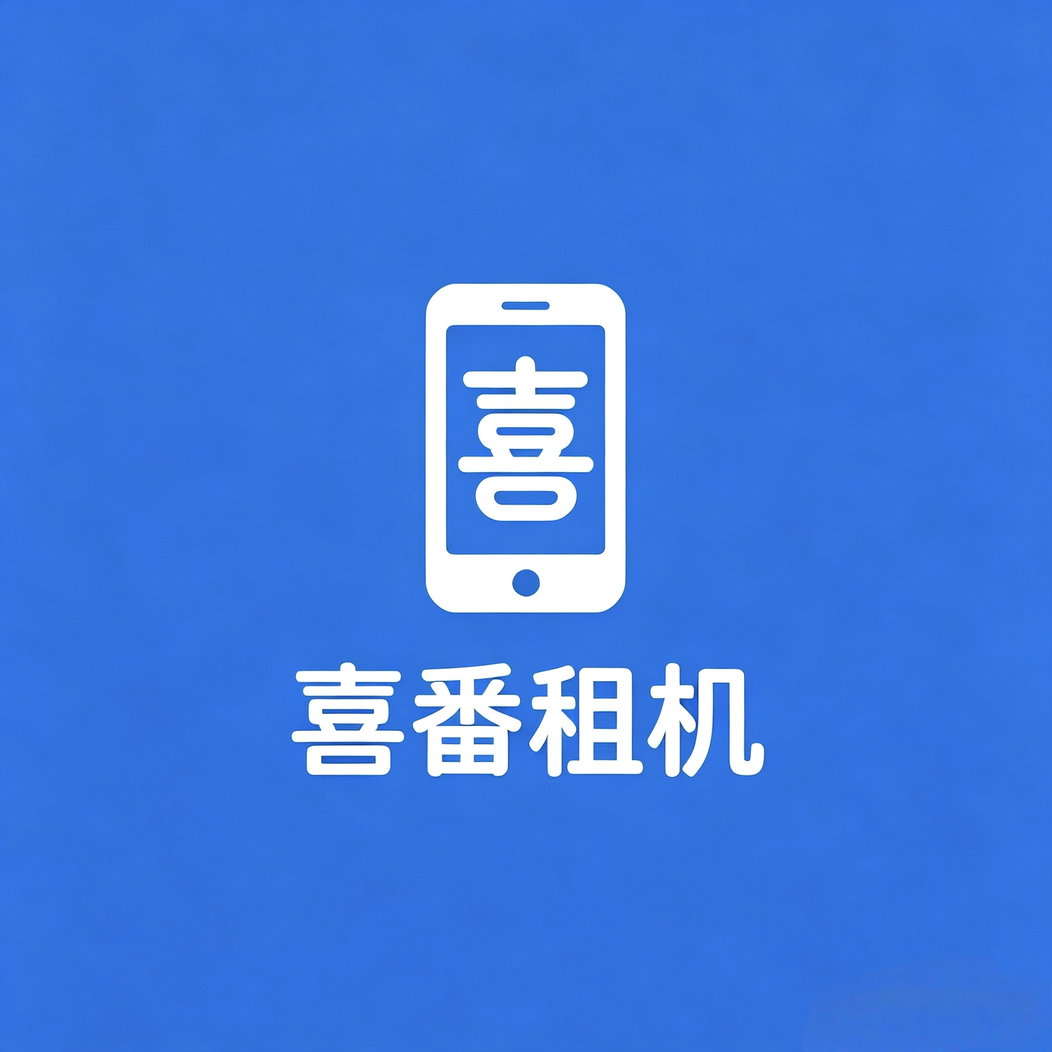 喜番租机