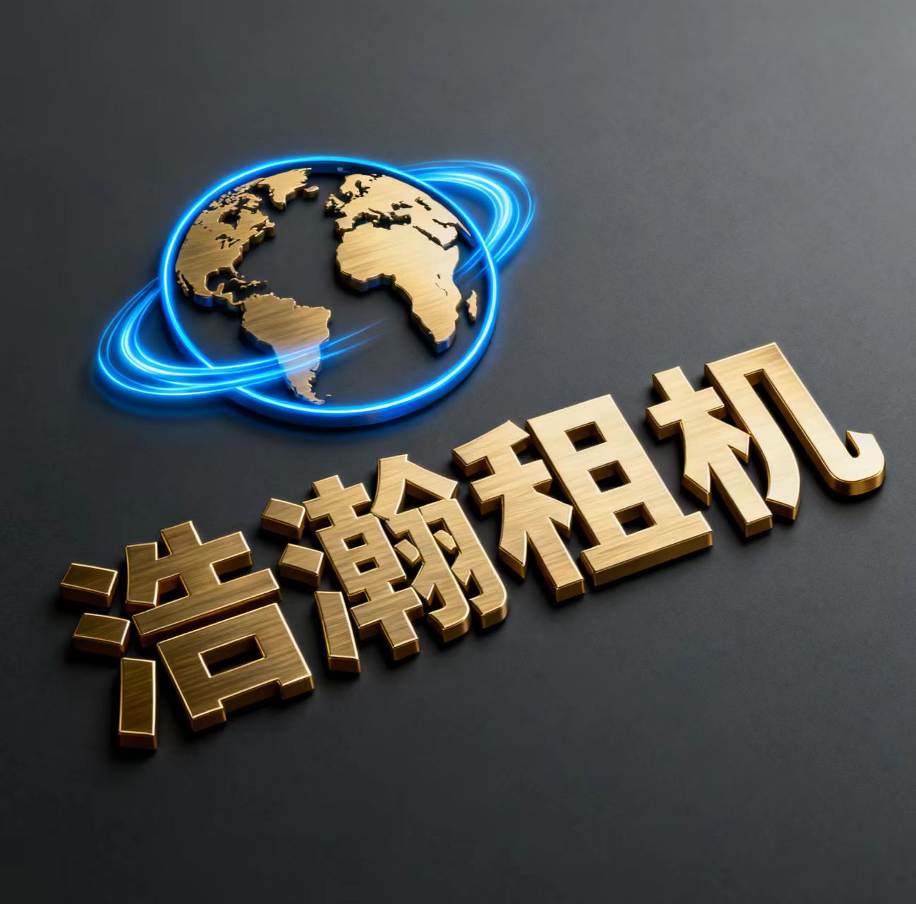 浩瀚租机
