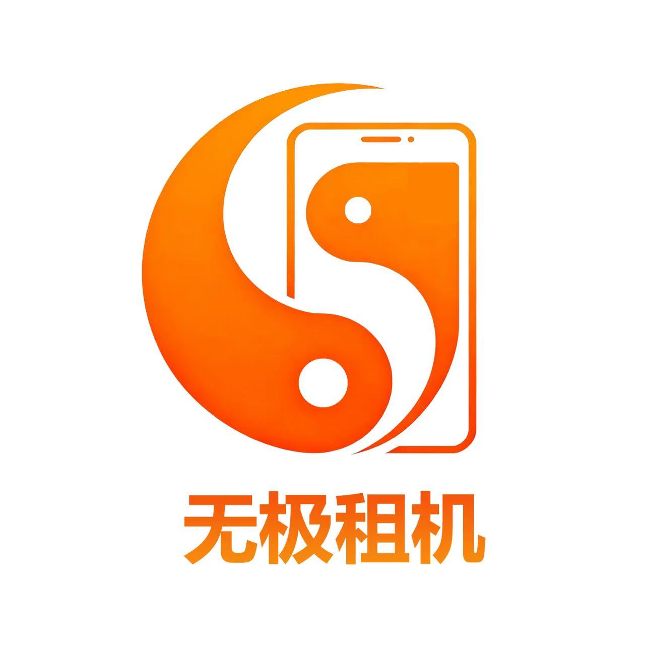 无极租机