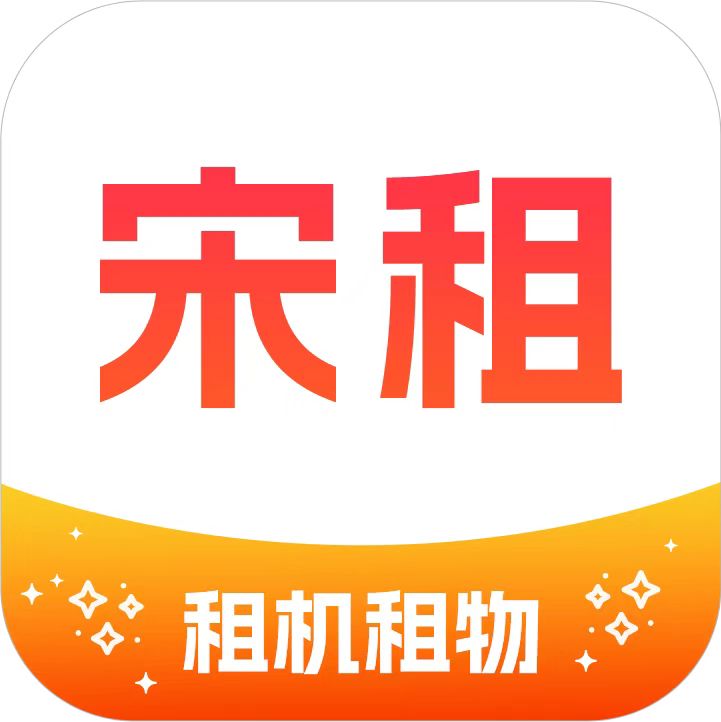 宋租
