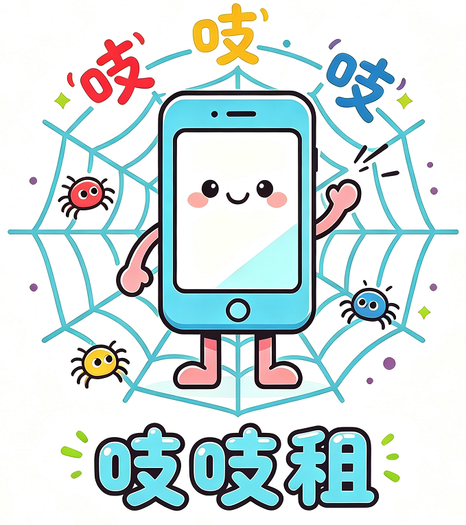 吱吱租