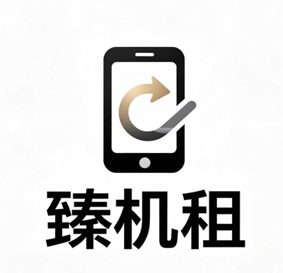 臻机租