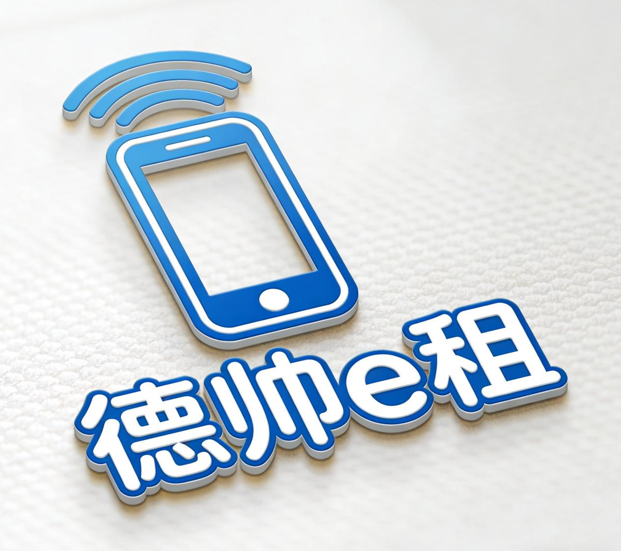 德帅e租
