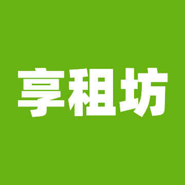 享租坊